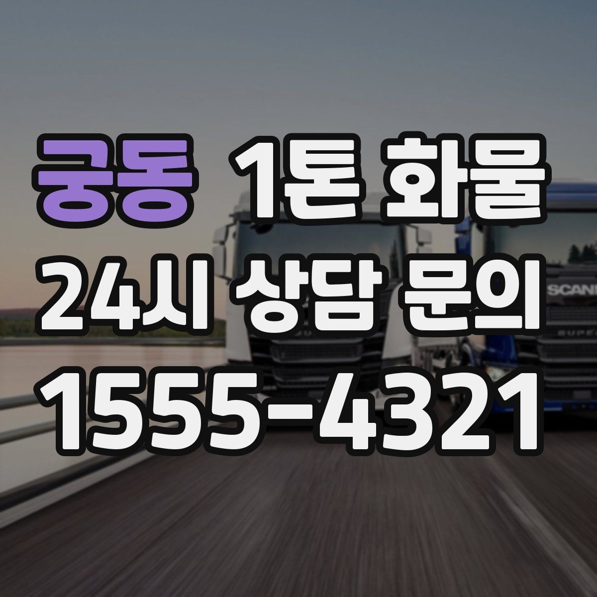 궁동 1톤 화물
