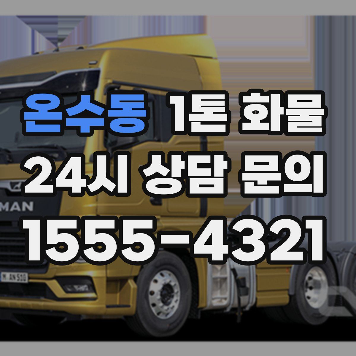 온수동 1톤 화물