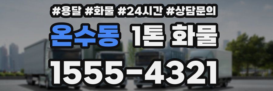 온수동 1톤 화물