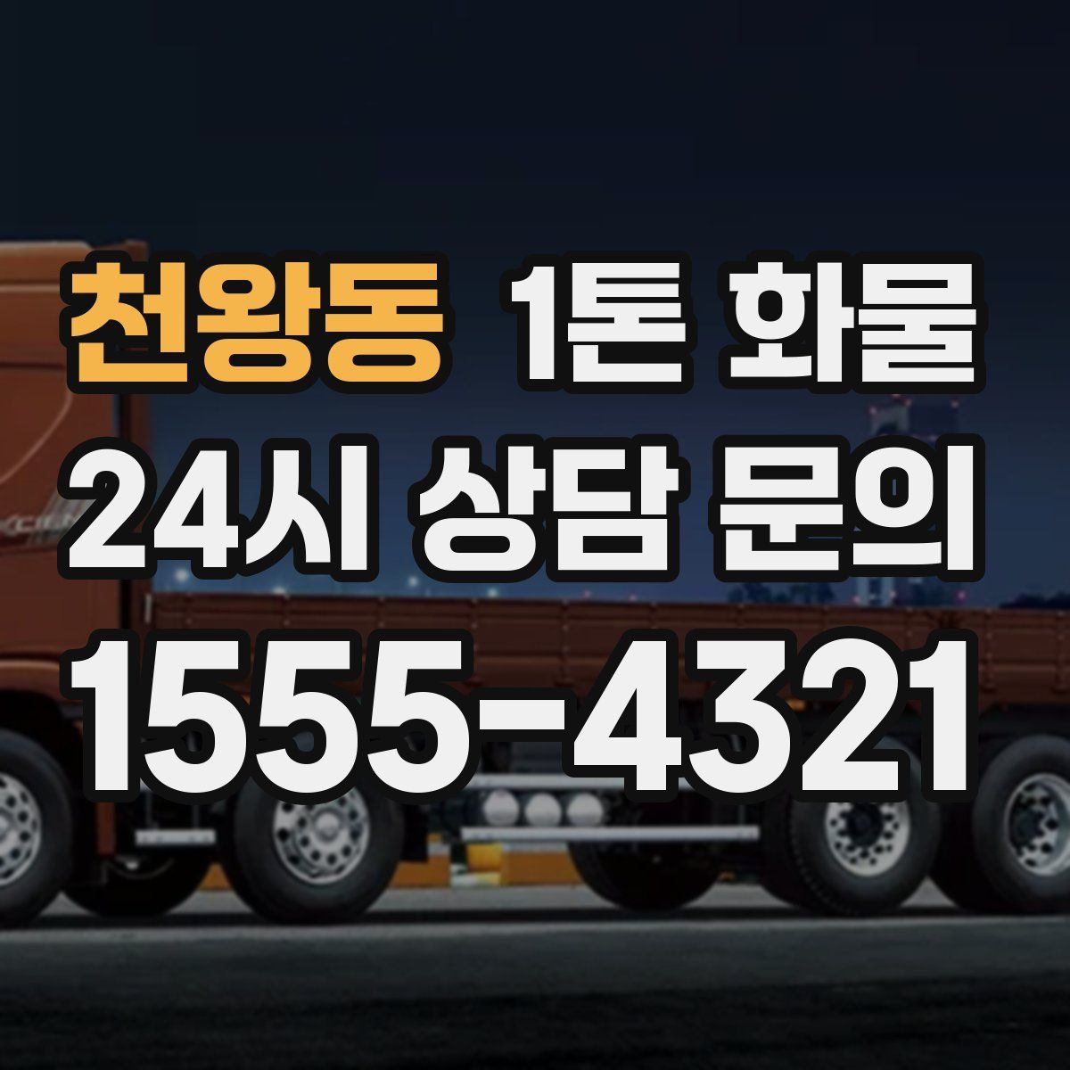 천왕동 1톤 화물