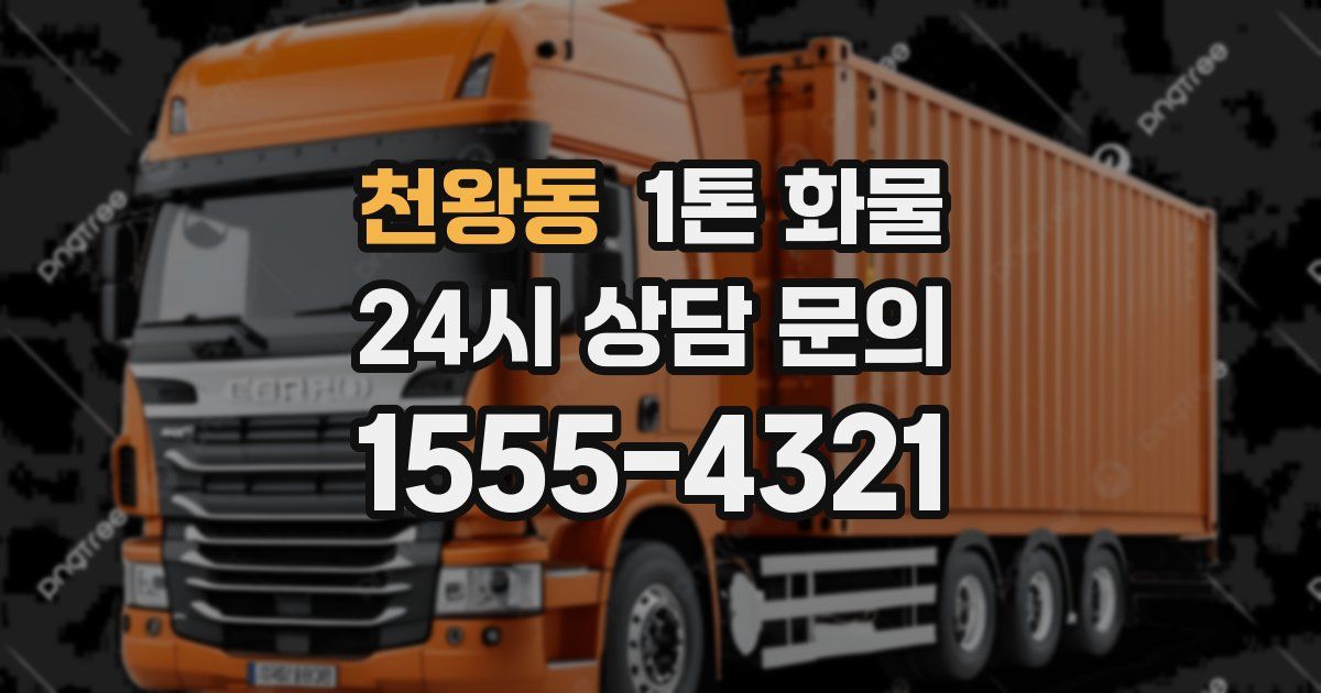 천왕동 1톤 화물