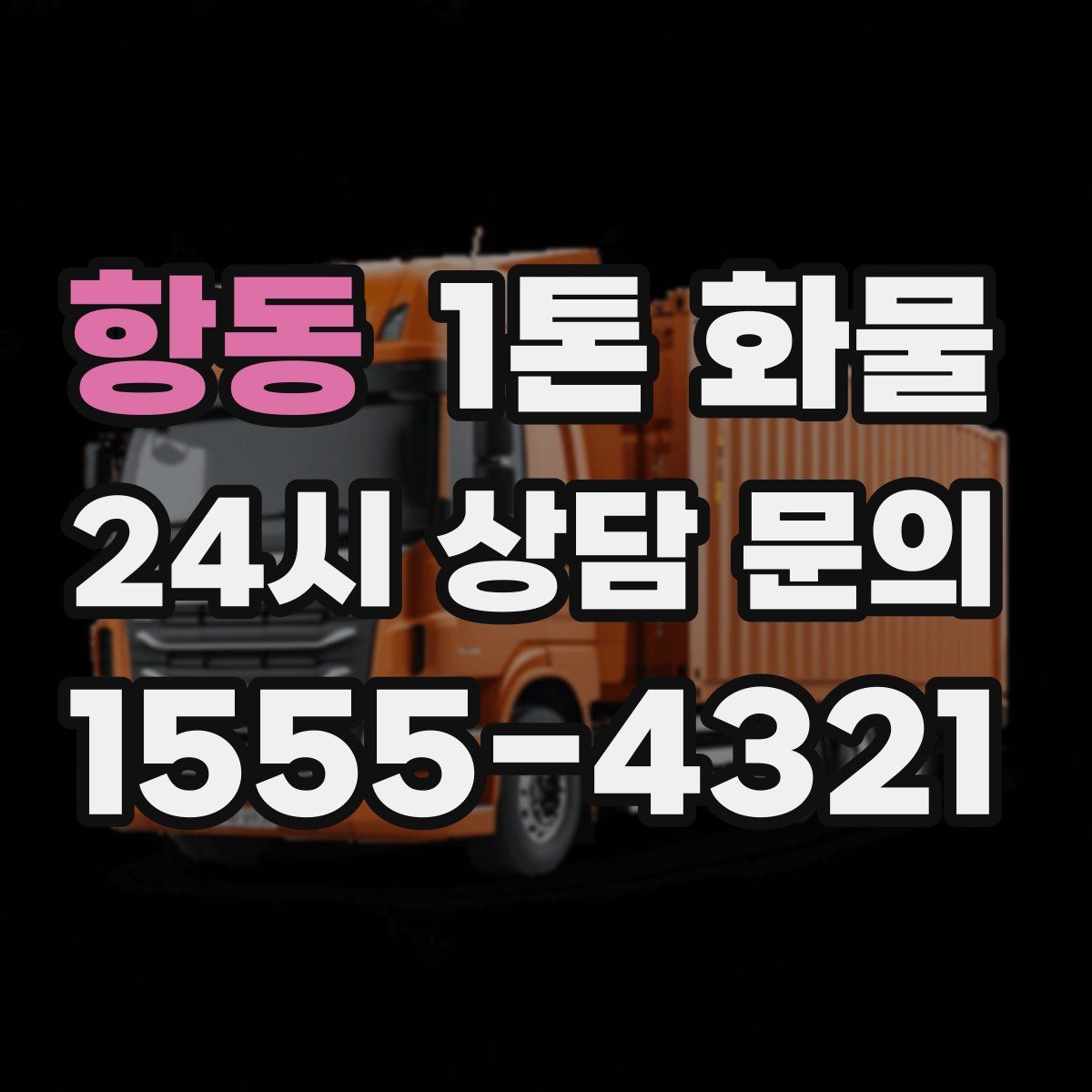 항동 1톤 화물