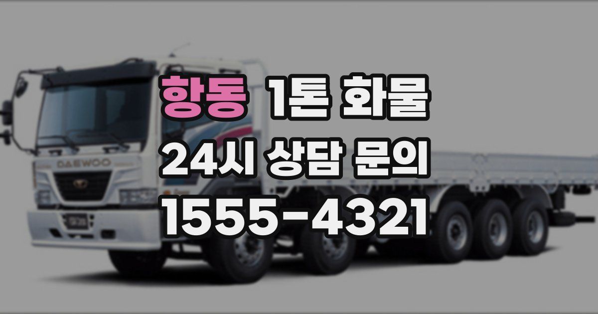 항동 1톤 화물