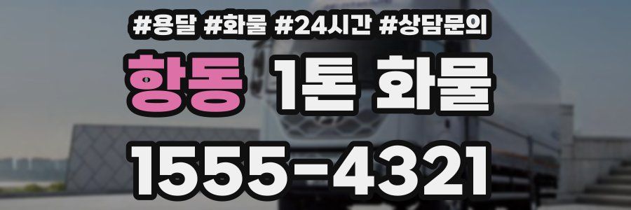 항동 1톤 화물