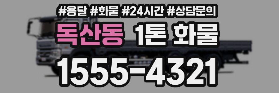 독산동 1톤 화물