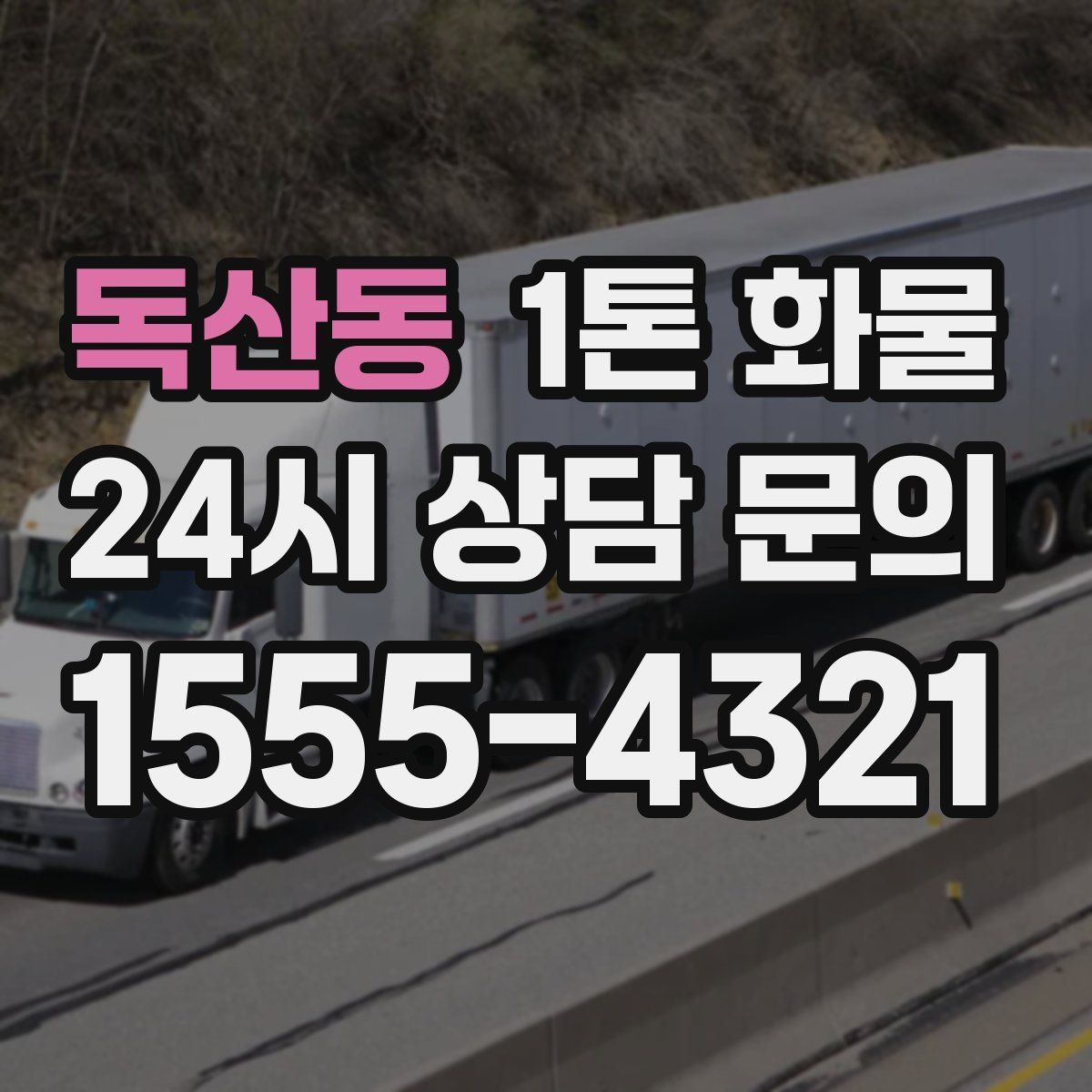 독산동 1톤 화물