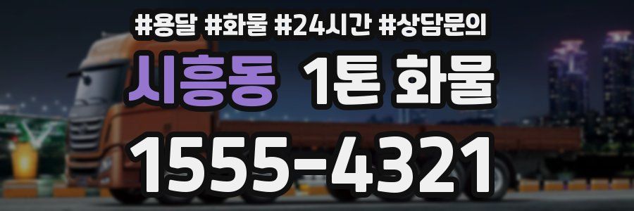시흥동 1톤 화물