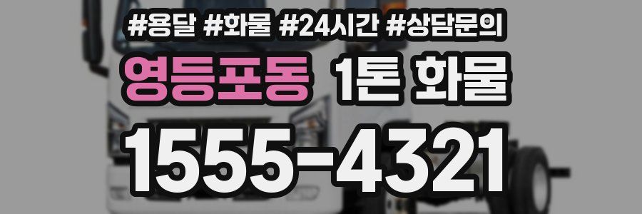 영등포동 1톤 화물