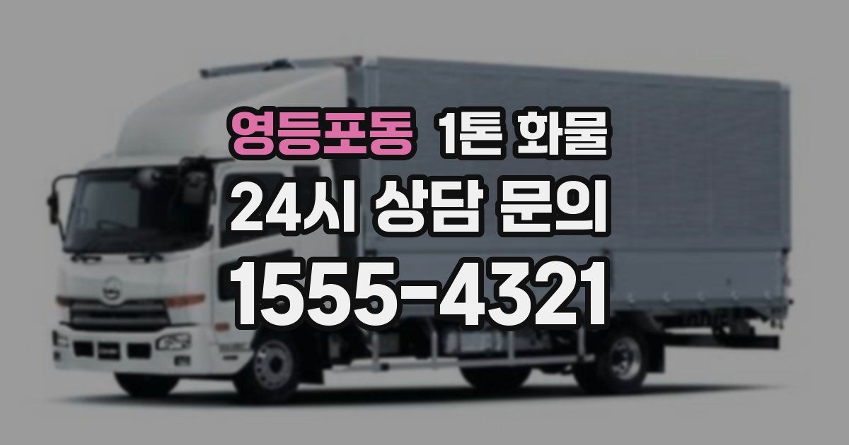 영등포동 1톤 화물
