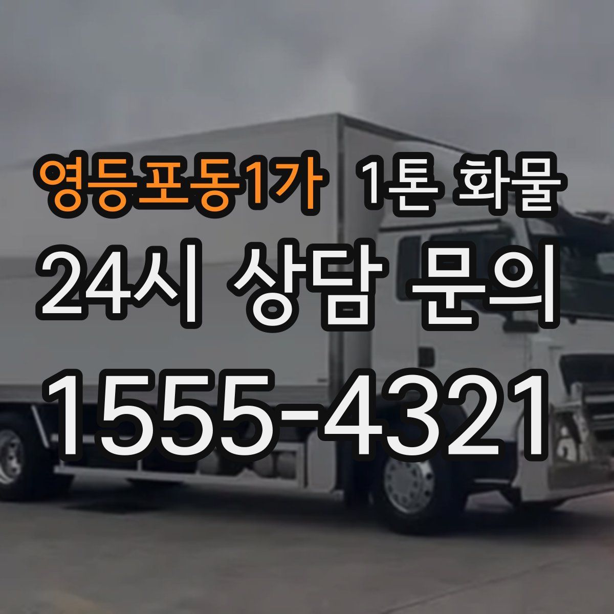 영등포동1가 1톤 화물