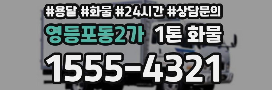 영등포동2가 1톤 화물
