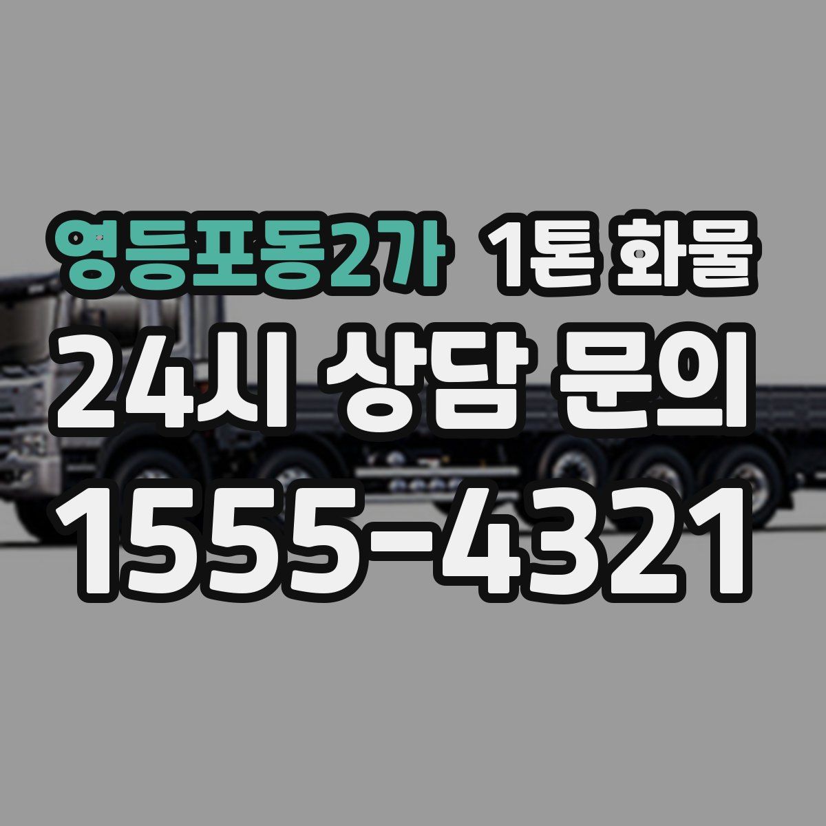 영등포동2가 1톤 화물