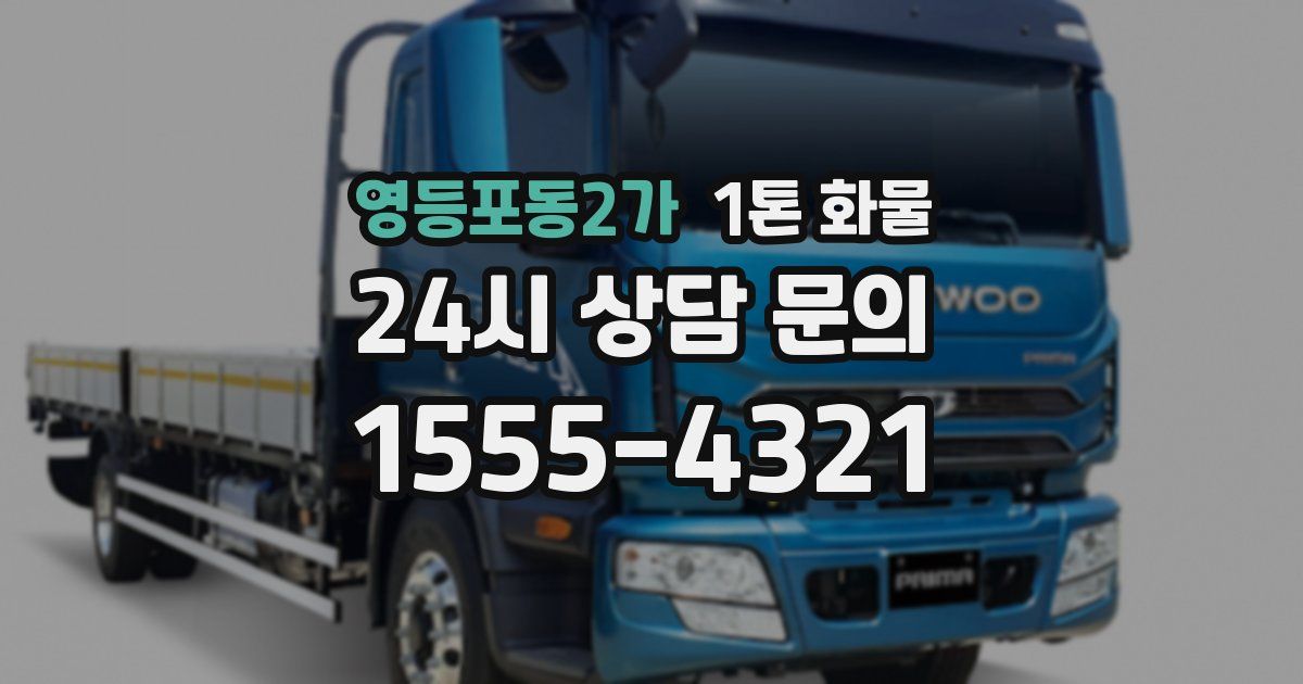 영등포동2가 1톤 화물