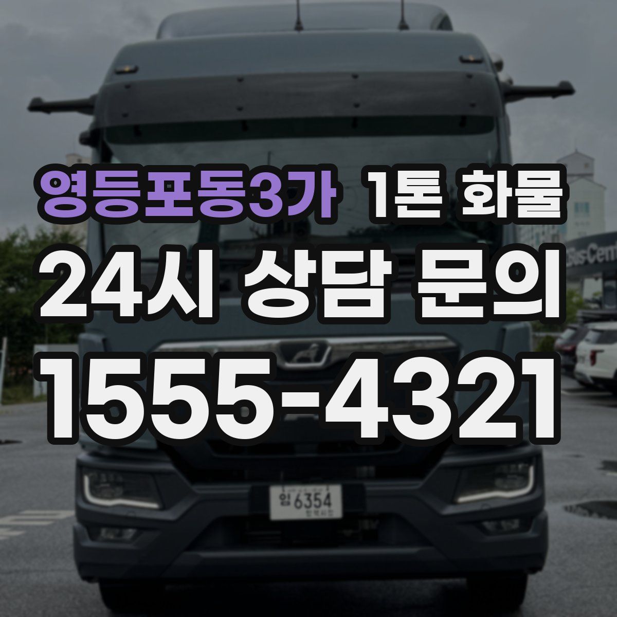 영등포동3가 1톤 화물