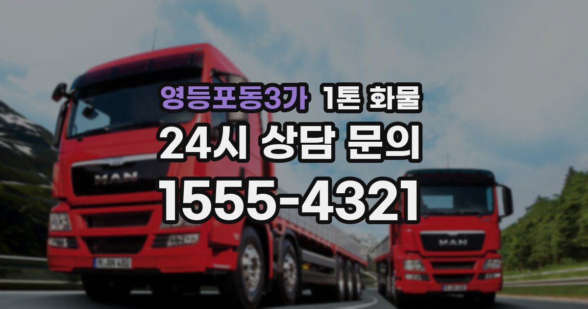 영등포동3가 1톤 화물