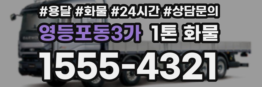 영등포동3가 1톤 화물