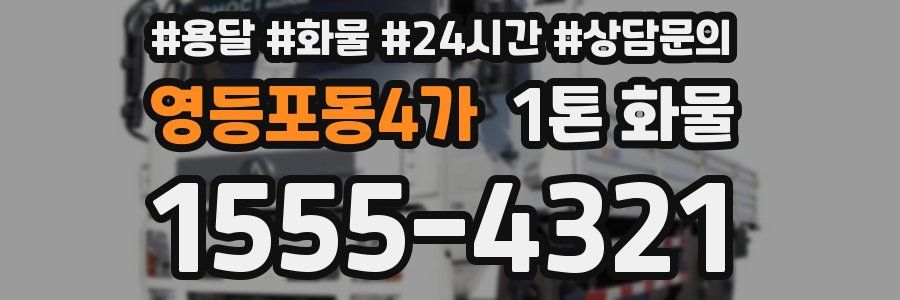 영등포동4가 1톤 화물