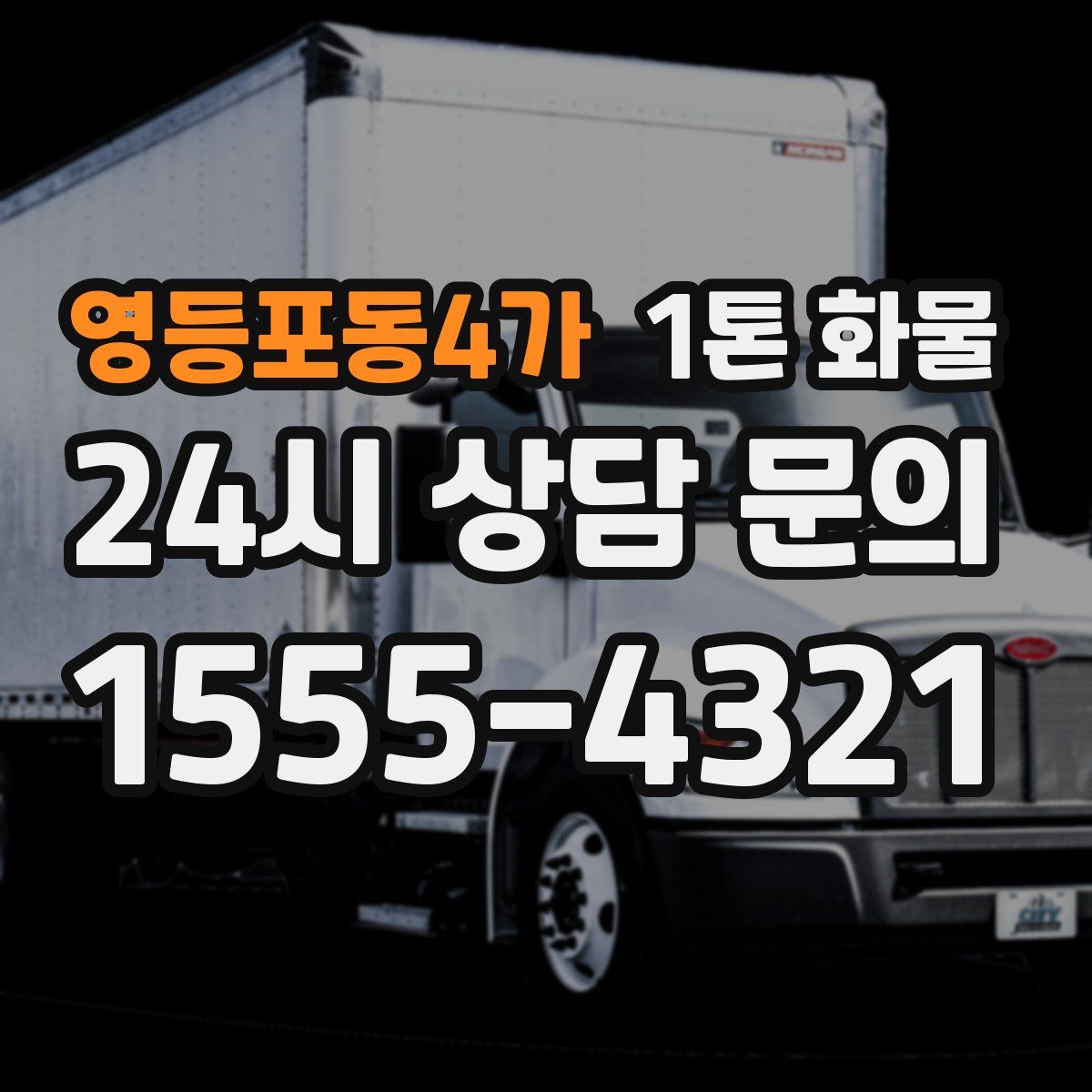 영등포동4가 1톤 화물