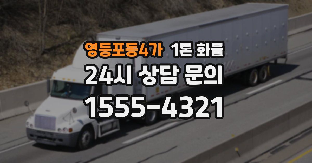 영등포동4가 1톤 화물