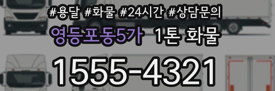 영등포동5가 1톤 화물
