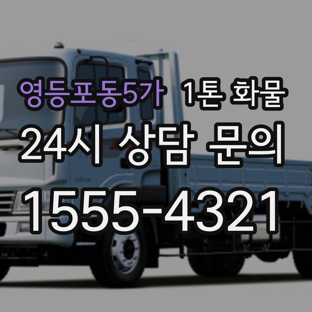 영등포동5가 1톤 화물