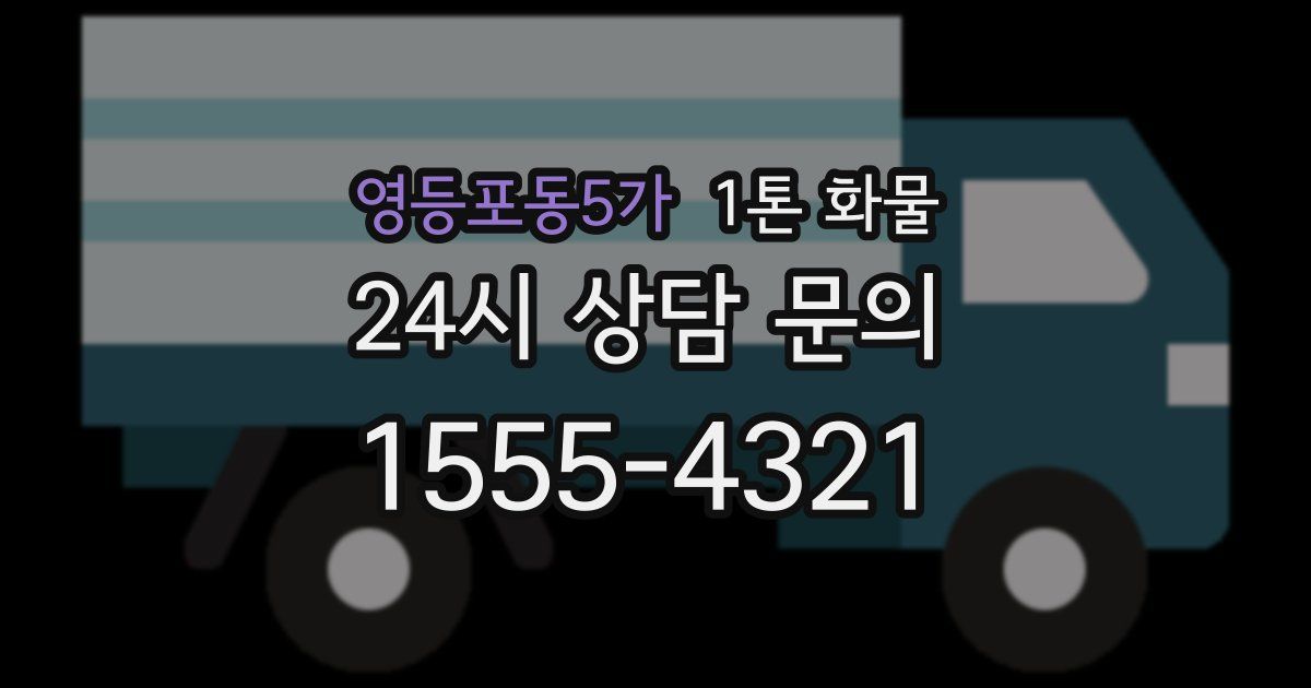 영등포동5가 1톤 화물