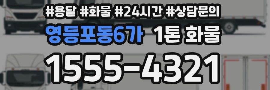 영등포동6가 1톤 화물