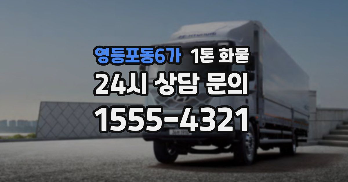 영등포동6가 1톤 화물
