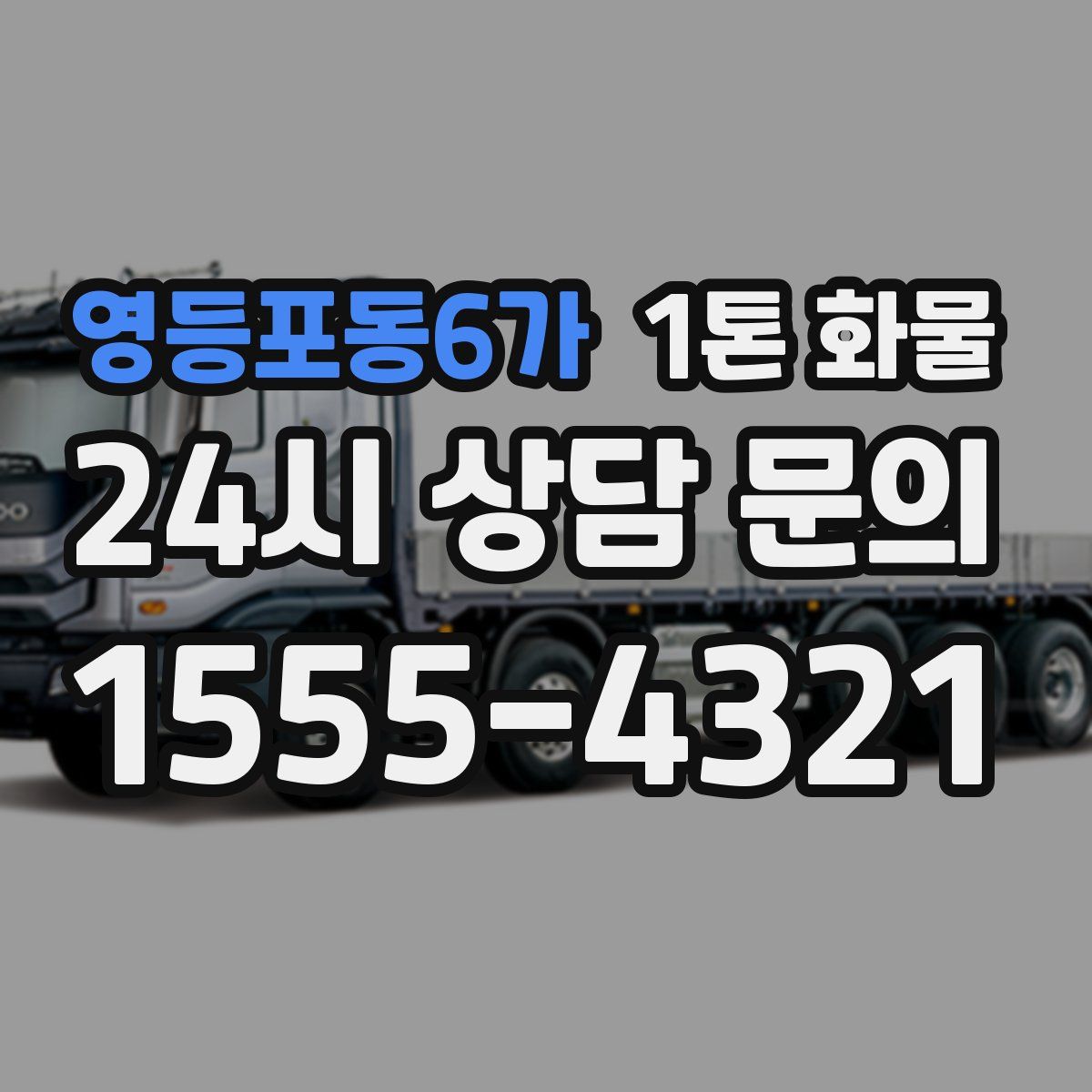 영등포동6가 1톤 화물