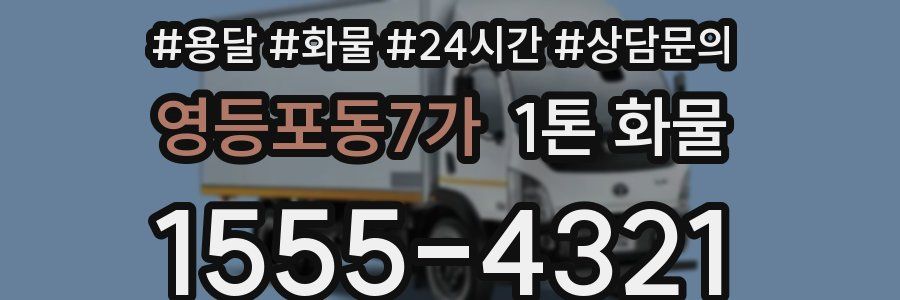 영등포동7가 1톤 화물