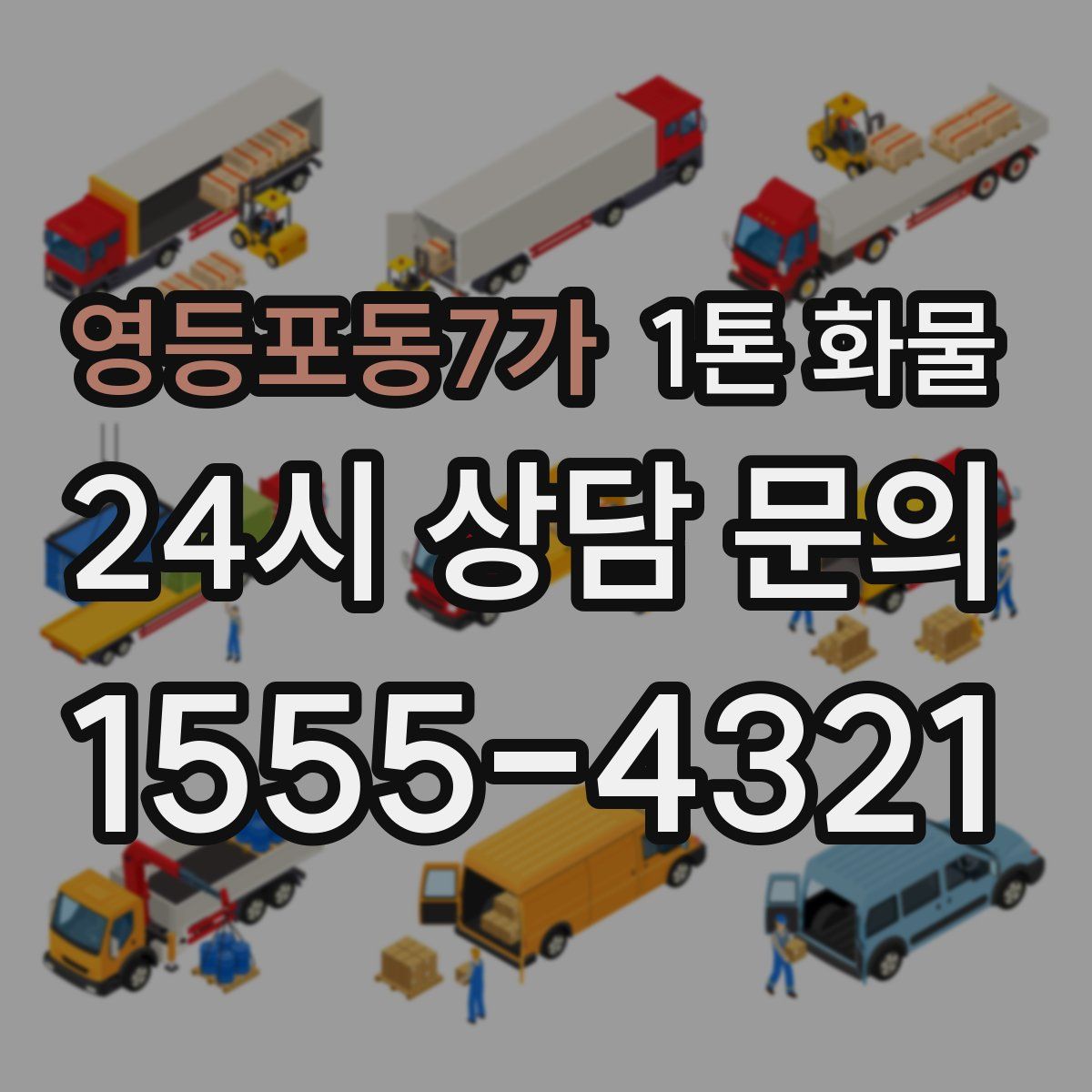 영등포동7가 1톤 화물