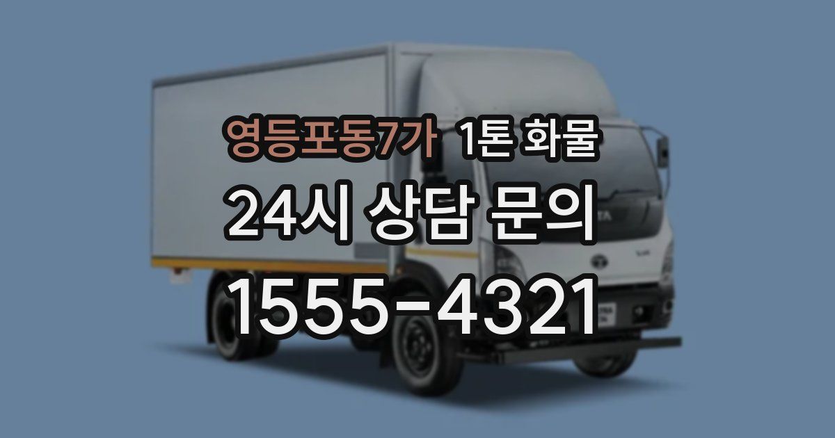 영등포동7가 1톤 화물