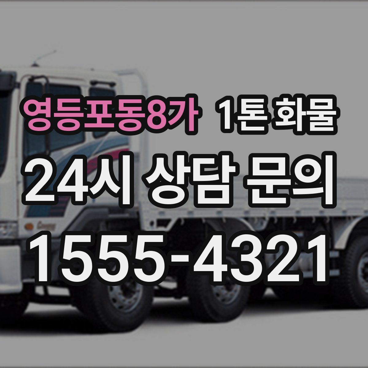 영등포동8가 1톤 화물