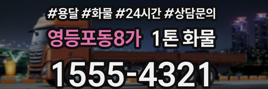 영등포동8가 1톤 화물