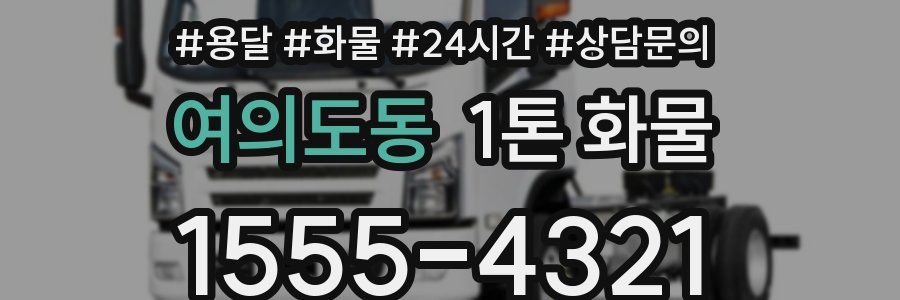 여의도동 1톤 화물
