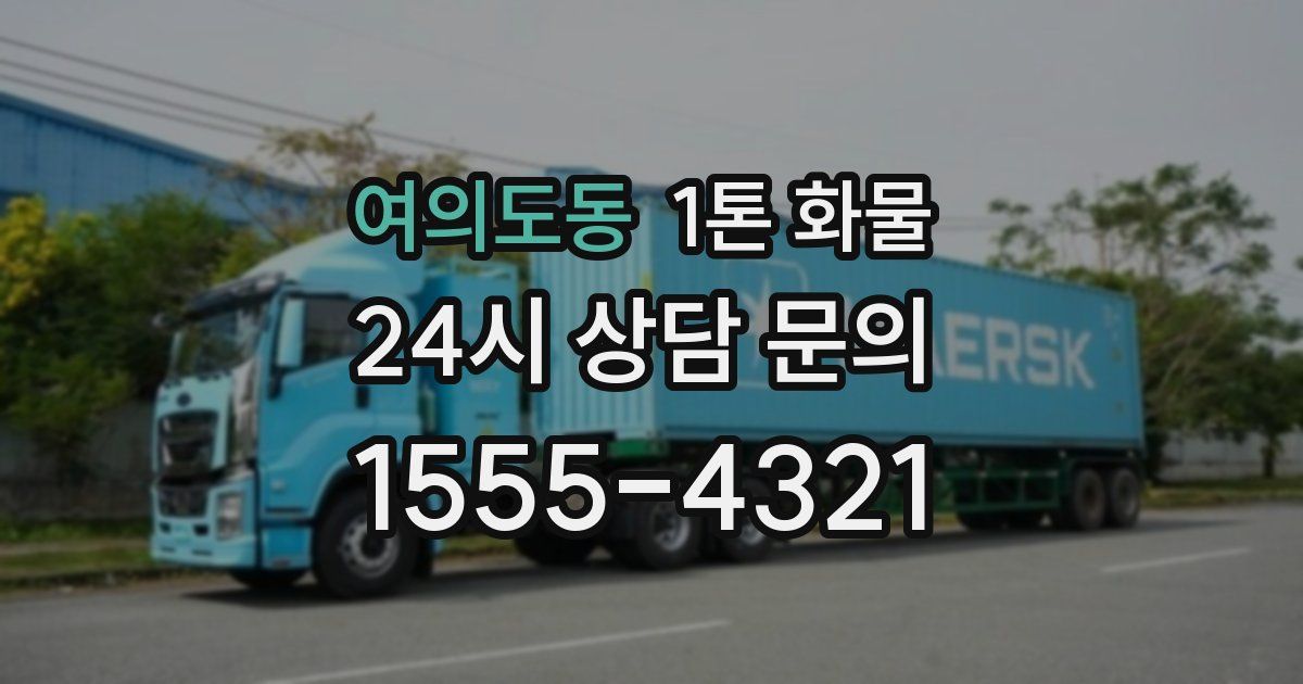 여의도동 1톤 화물