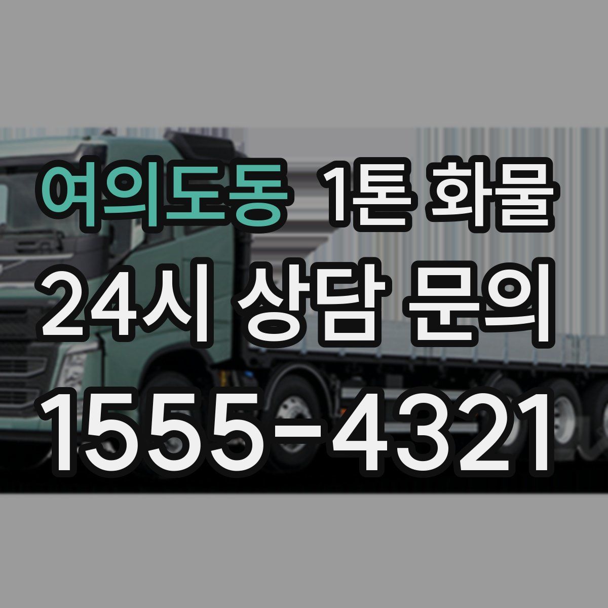 여의도동 1톤 화물