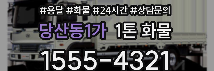 당산동1가 1톤 화물