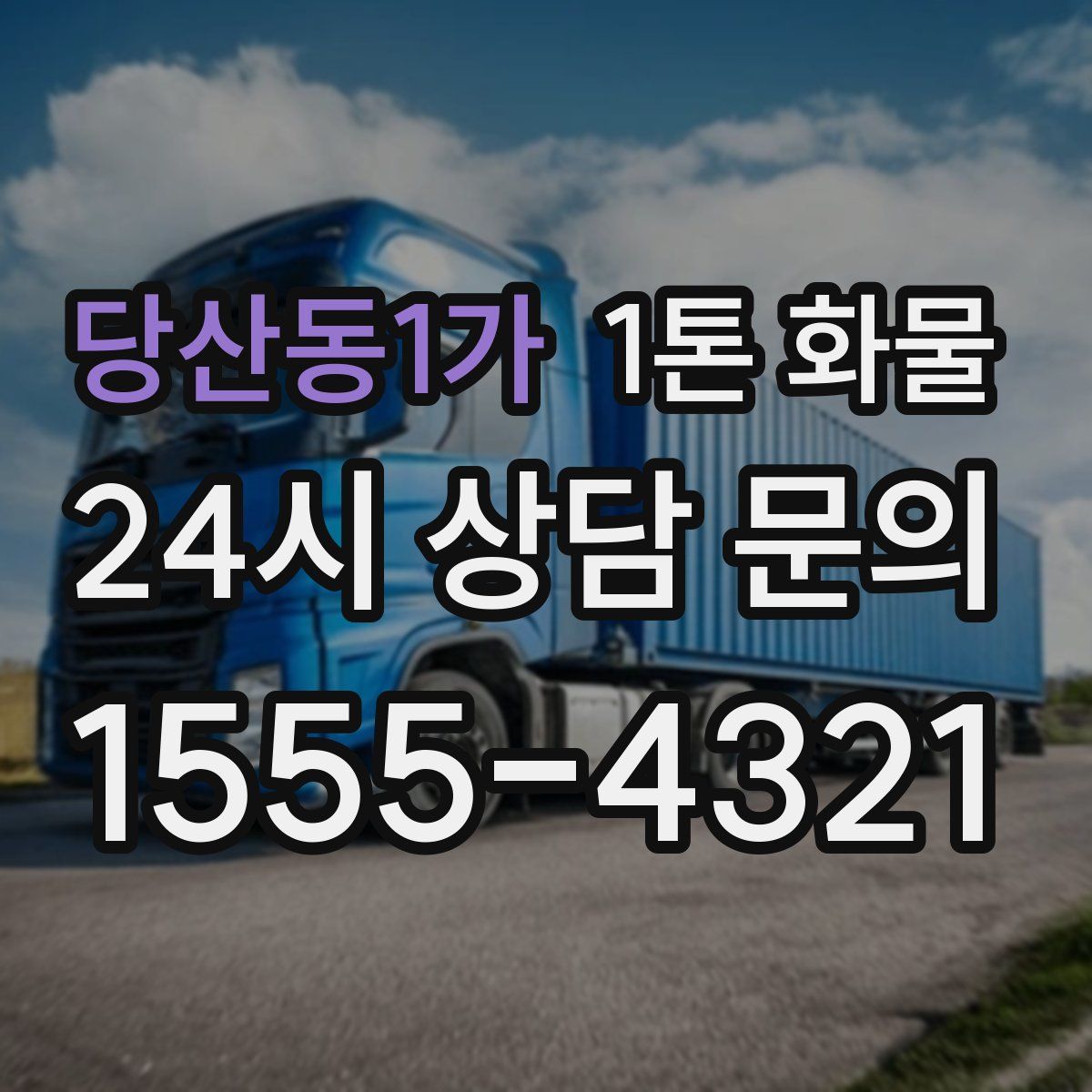 당산동1가 1톤 화물