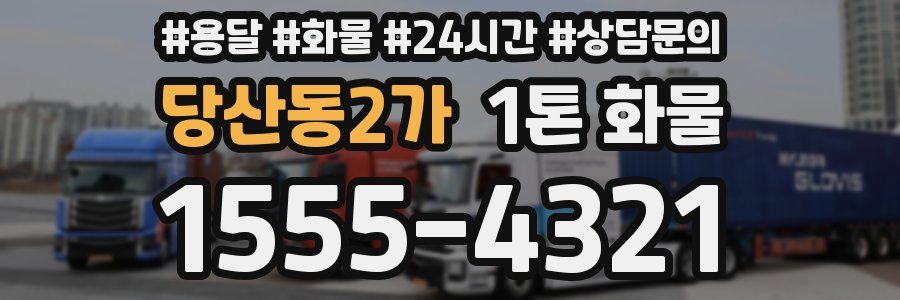 당산동2가 1톤 화물