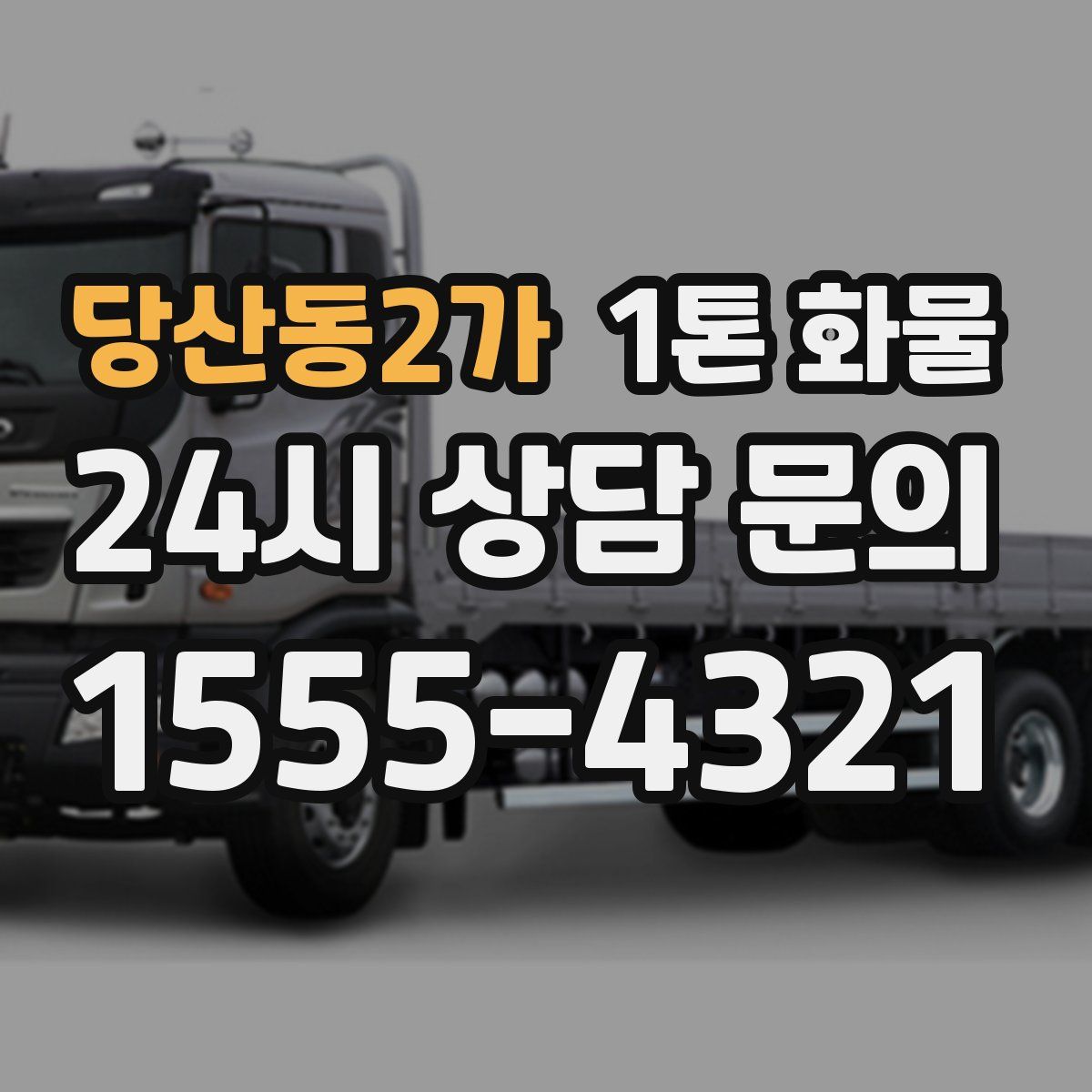 당산동2가 1톤 화물