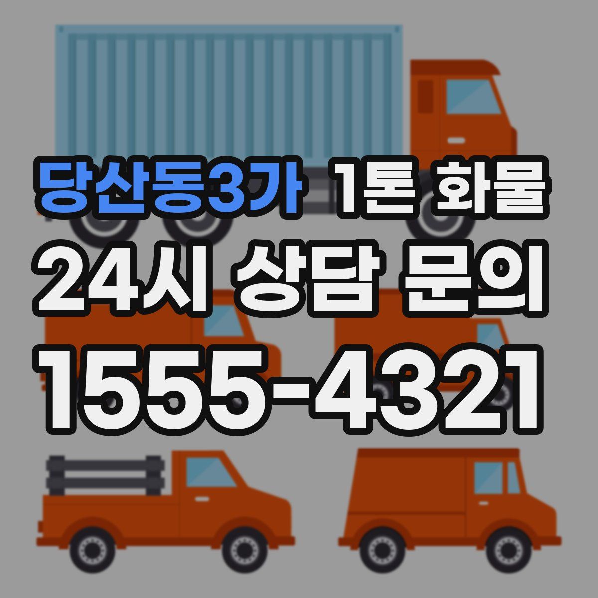 당산동3가 1톤 화물