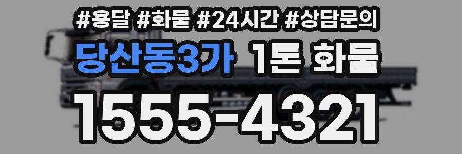 당산동3가 1톤 화물