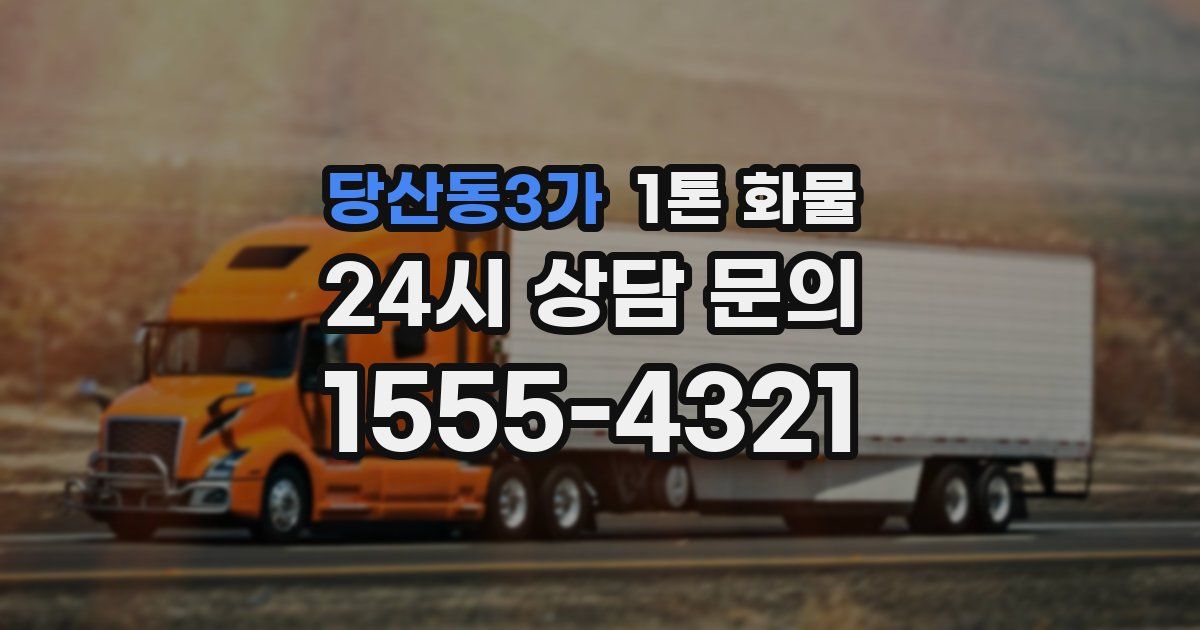 당산동3가 1톤 화물