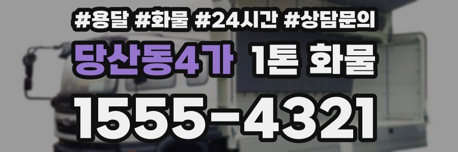 당산동4가 1톤 화물