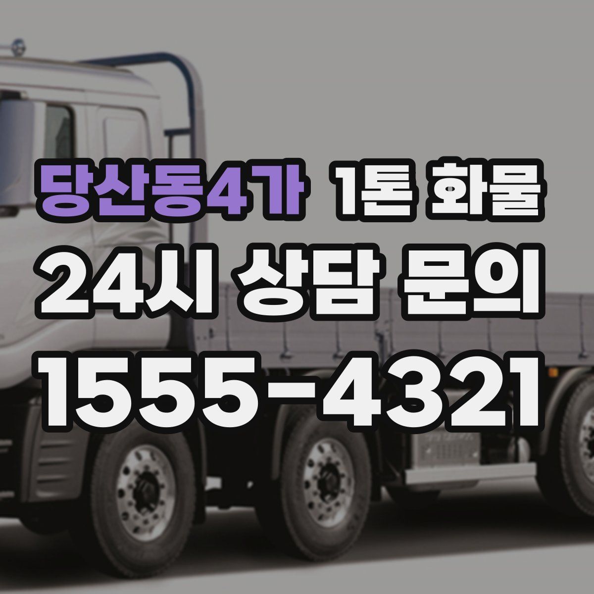 당산동4가 1톤 화물