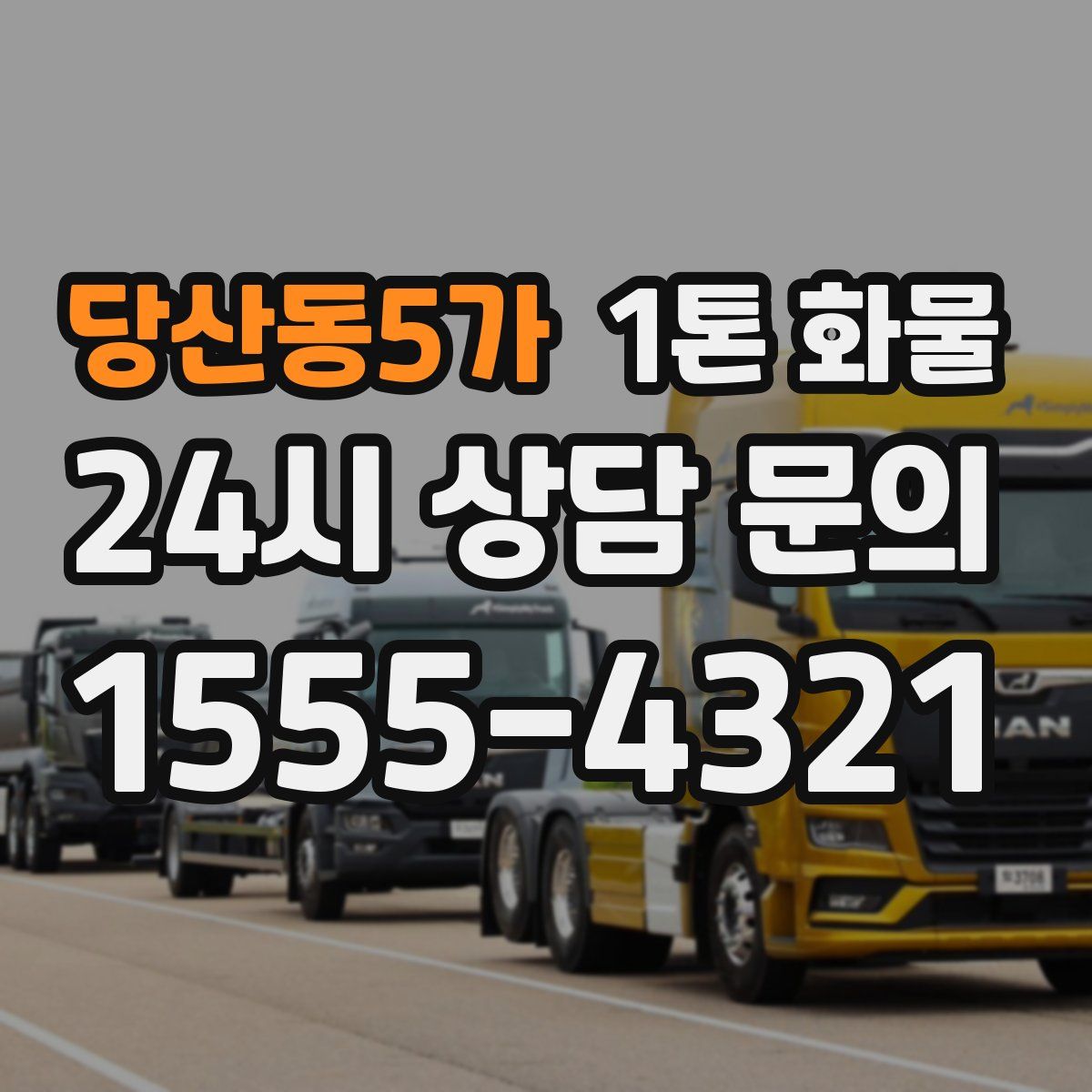 당산동5가 1톤 화물