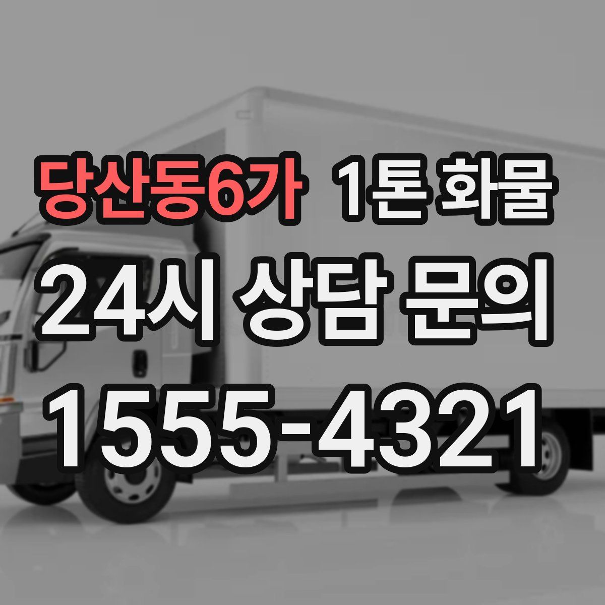 당산동6가 1톤 화물