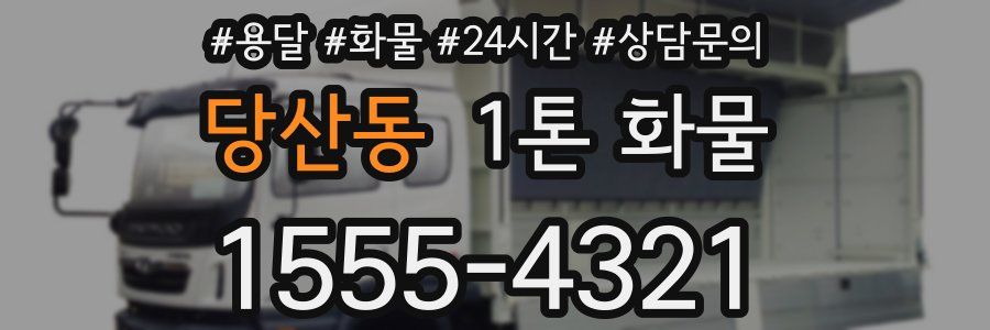 당산동 1톤 화물