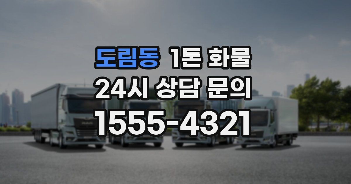 도림동 1톤 화물